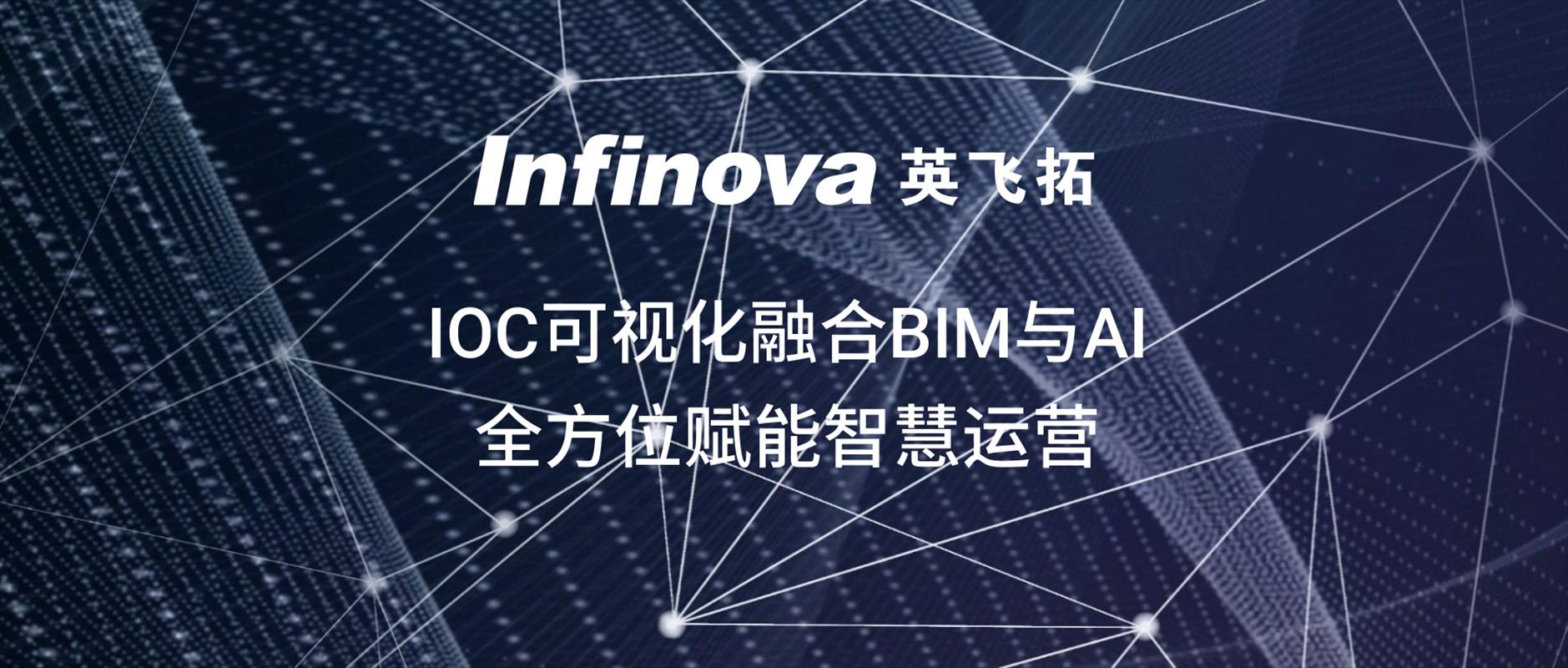 香港六宝典资料网IOC可视化融合BIM与AI，全方位赋能智慧运营！