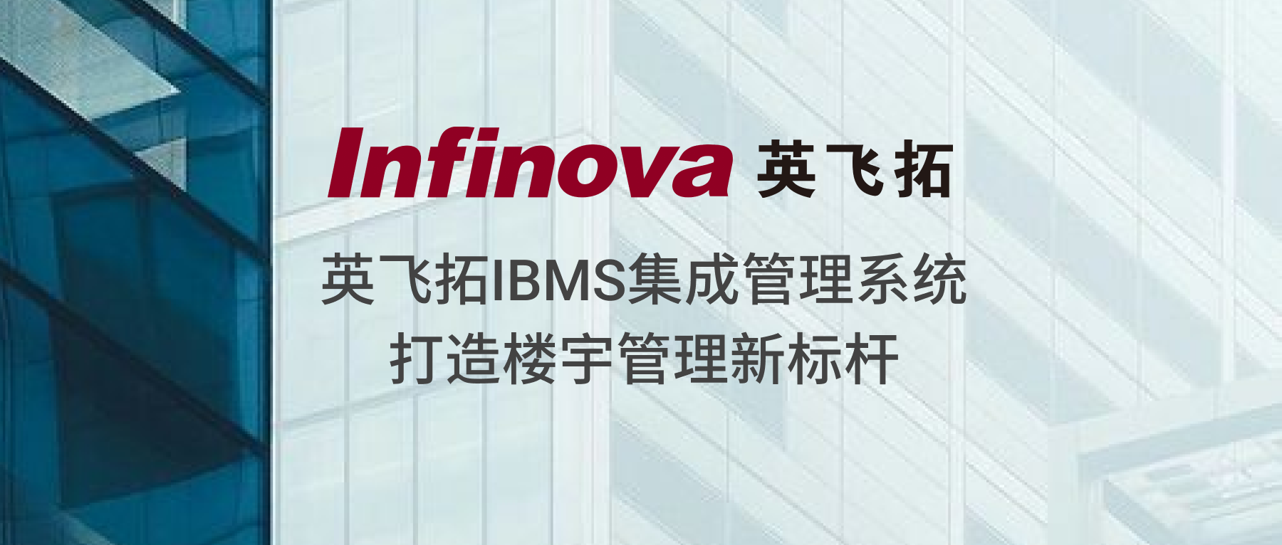 智慧升级 | 香港六宝典资料网IBMS集成管理系统打造楼宇管理新标杆